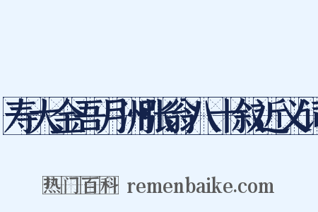 寿大金吾月洲张翁八十叙近义词是什么意思的图片